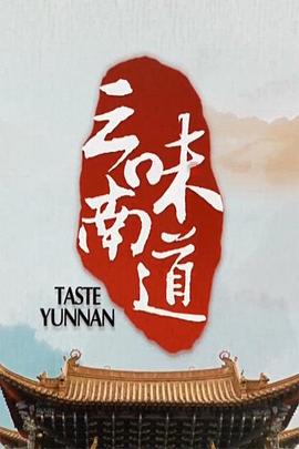 味道云南 - 影视剧导航封面