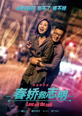 春娇救志明 - 影视剧导航封面