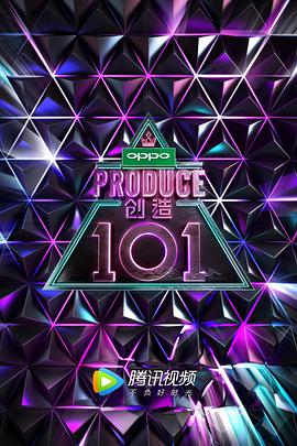 创造101 - 影视剧导航封面