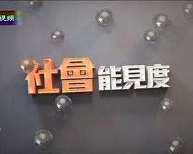 社会能见度 - 影视剧导航封面