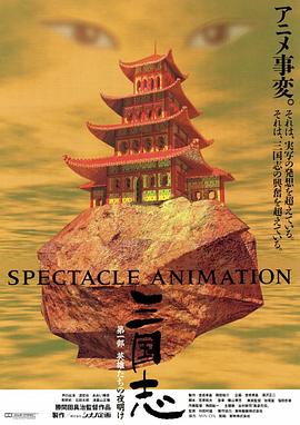 三国志 英雄的黎明 - 影视剧导航封面
