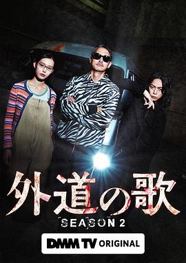 外道之歌 第二季 - 影视剧导航封面