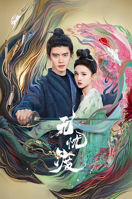无忧渡 - 影视剧导航封面