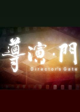 导演·门 - 影视剧导航封面