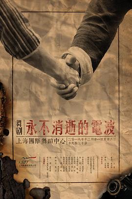 永不消逝的电波(舞剧) - 影视剧导航封面