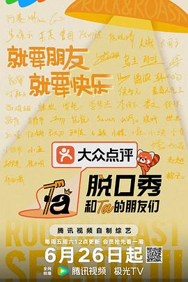 脱口秀和Ta的朋友们 第三季 - 影视剧导航封面