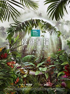 绿色星球 - 影视剧导航封面