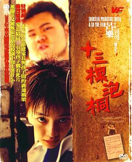 十三棵泡桐 - 影视剧导航封面