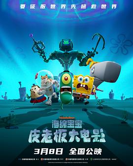 海绵宝宝：皮老板大电影 - 影视剧导航封面
