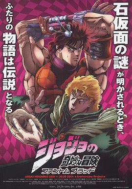 JOJO的奇妙冒险：幽灵之血 - 影视剧导航封面