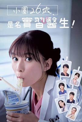 小圆26岁，在做实习医生！ - 影视剧导航封面