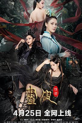 画皮：情灭 - 影视剧导航封面
