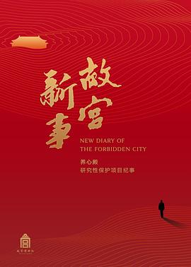 故宫新事 - 影视剧导航封面