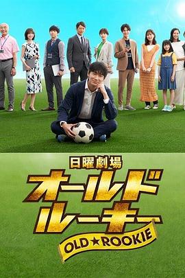 老将新生 - 影视剧导航封面