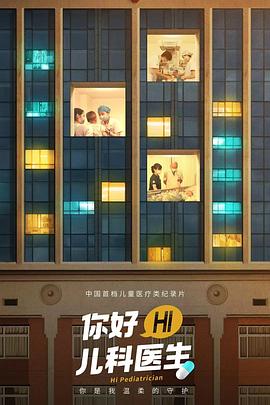 你好，儿科医生 - 影视剧导航封面