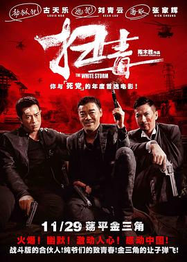 扫毒 - 影视剧导航封面