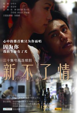 新不了情 - 影视剧导航封面
