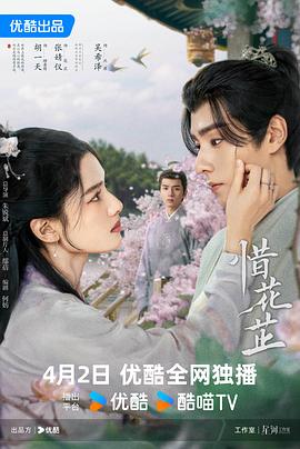 惜花芷 - 影视剧导航封面