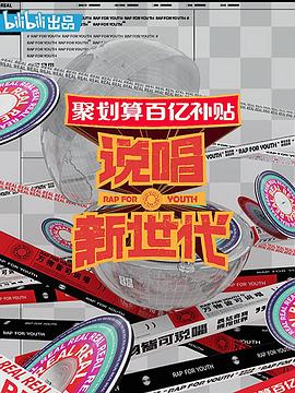 说唱新世代 - 影视剧导航封面
