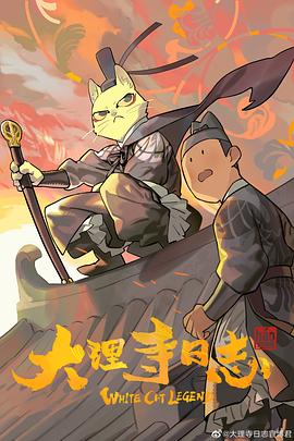 大理寺日志 - 影视剧导航封面