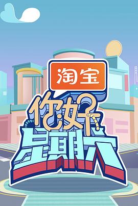 你好，星期六 - 影视剧导航封面