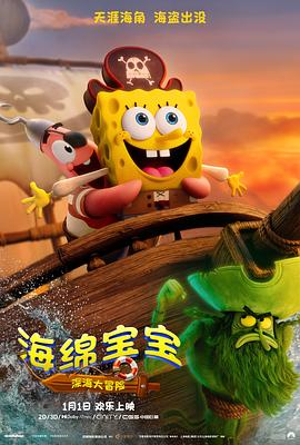 海绵宝宝：深海大冒险 - 影视剧导航封面