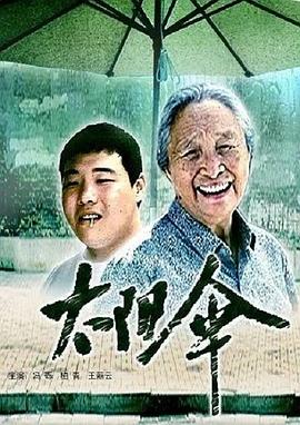 太阳伞 - 影视剧导航封面