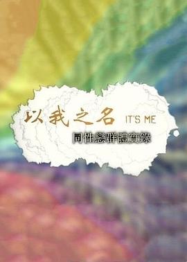 以我之名：中国同性恋群体实录 - 影视剧导航封面