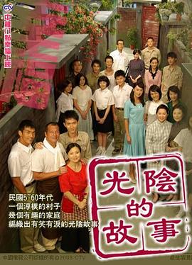 光阴的故事 - 影视剧导航封面