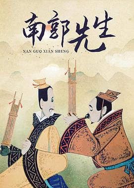 南郭先生 - 影视剧导航封面