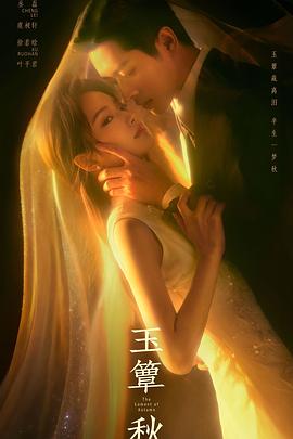 玉簟秋 - 影视剧导航封面
