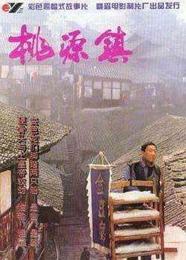 桃源镇 - 影视剧导航封面