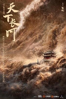 天下长河 - 影视剧导航封面