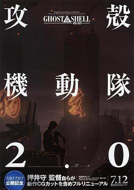 攻壳机动队2.0 - 影视剧导航封面