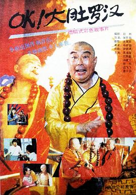 OK！大肚罗汉 - 影视剧导航封面
