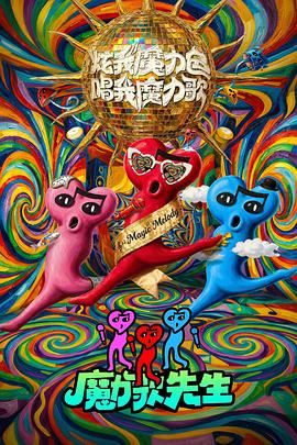魔力歌先生 - 影视剧导航封面