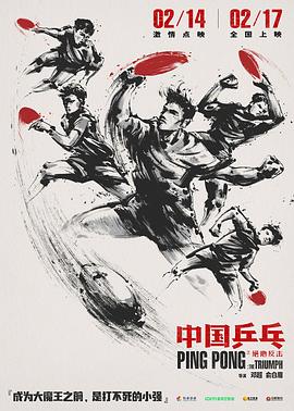 中国乒乓之绝地反击 - 影视剧导航封面