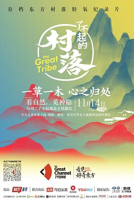 了不起的村落 第一季 - 影视剧导航封面