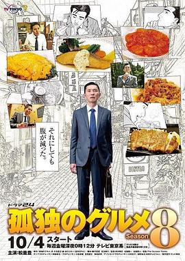 孤独的美食家 第八季 - 影视剧导航封面