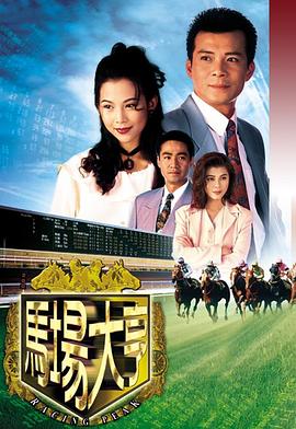 马场大亨 - 影视剧导航封面