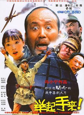 举起手来！ - 影视剧导航封面