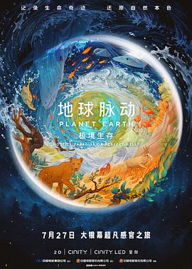 地球脉动：极境生存 - 影视剧导航封面