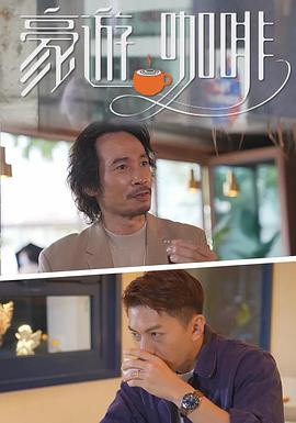 豪遊咖啡 - 影视剧导航封面