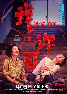 我，许可 - 影视剧导航封面