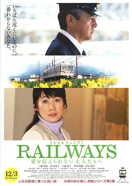 RAILWAYS 给不能传达爱的大人们 - 影视剧导航封面