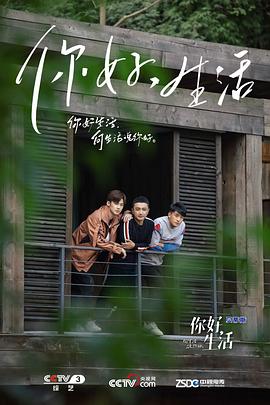 你好生活 第一季 - 影视剧导航封面