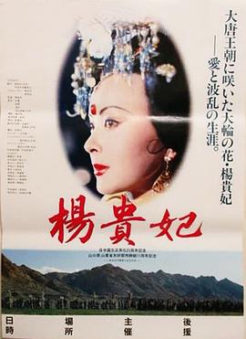 杨贵妃 - 影视剧导航封面