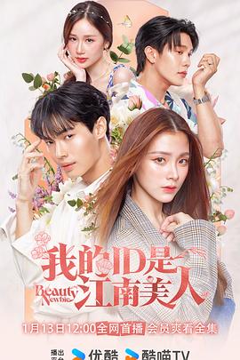 我的ID是江南美人(泰版) - 影视剧导航封面
