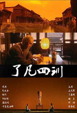 了凡四训 - 影视剧导航封面
