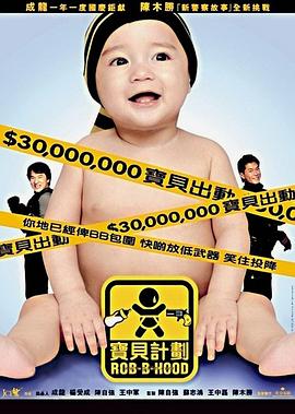 宝贝计划 - 影视剧导航封面